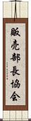 販売部長協会 Scroll