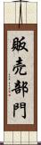 販売部門 Scroll