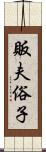 販夫俗子 Scroll