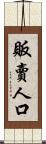 販賣人口 Scroll