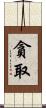 貪取 Scroll
