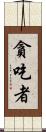 貪吃者 Scroll