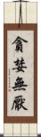 貪婪無厭 Scroll