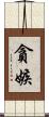 貪嫉 Scroll