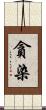 貪染 Scroll