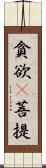 貪欲卽菩提 Scroll