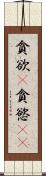貪欲(P) Scroll