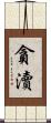 貪瀆 Scroll