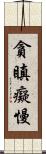 貪瞋癡慢 Scroll