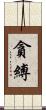 貪縛 Scroll