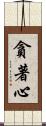 貪著心 Scroll