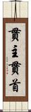 貫主 Scroll
