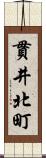 貫井北町 Scroll