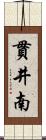 貫井南 Scroll