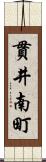 貫井南町 Scroll