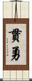 貫勇 Scroll