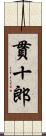 貫十郎 Scroll