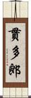 貫多郎 Scroll