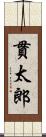 貫太郎 Scroll