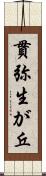 貫弥生が丘 Scroll