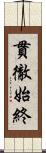 貫徹始終 Scroll