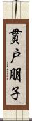 貫戸朋子 Scroll