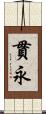 貫永 Scroll
