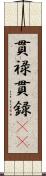 貫禄;貫録(iK) Scroll