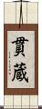 貫蔵 Scroll