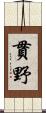 貫野 Scroll