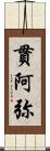 貫阿弥 Scroll