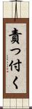 責っ付く Scroll