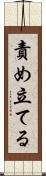 責め立てる Scroll