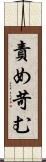 責め苛む Scroll