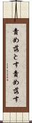 責め落とす Scroll