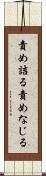 責め詰る Scroll