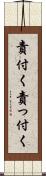 責付く Scroll