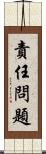 責任問題 Scroll