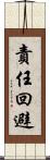 責任回避 Scroll