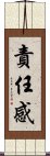 責任感 Scroll