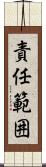 責任範囲 Scroll