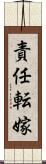 責任転嫁 Scroll