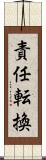 責任転換 Scroll