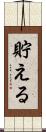 貯える Scroll