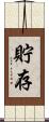 貯存 Scroll