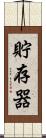 貯存器 Scroll