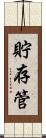 貯存管 Scroll