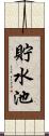 貯水池 Scroll