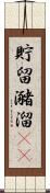 貯留 Scroll