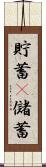 貯蓄(P) Scroll